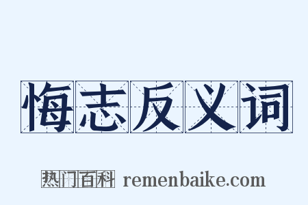 悔志反义词是什么意思的图片